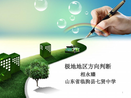 极地地区方向判断PPT演示文稿