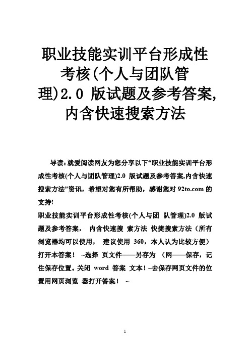 职业技能实训平台形成性考核(个人与团队管理)2.0版试题及参考答案,内含快速搜索方法