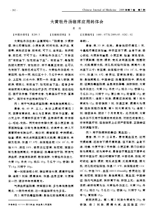 大黄牡丹汤临床应用的体会