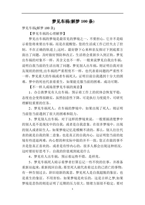 梦见车祸(解梦100条)