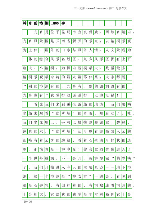 初二写景作文：神奇的溶洞_800字