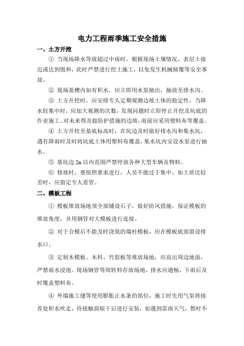 电力工程雨季施工安全措施