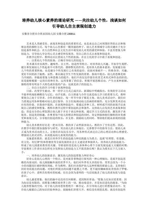 培养幼儿核心素养的理论研究 ——关注幼儿个性,浅谈如何引导幼儿自主表现创造力