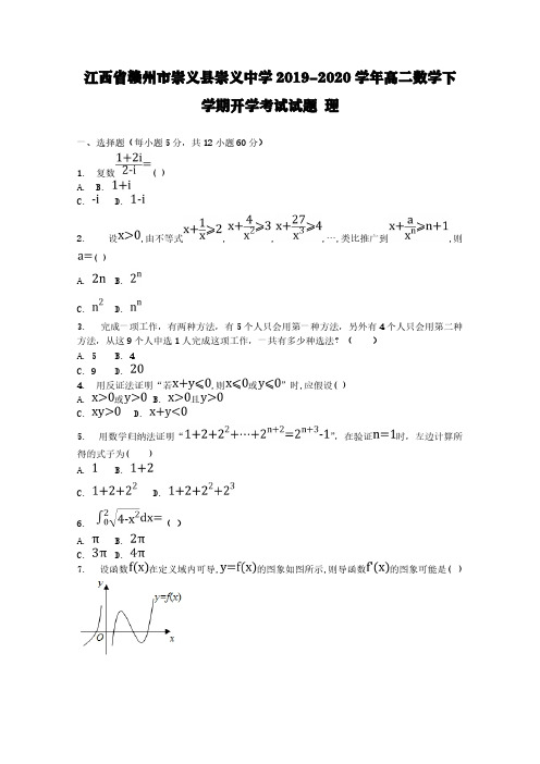 江西省赣州市崇义县崇义中学2019-2020学年高二数学下学期开学考试试题理【含答案】
