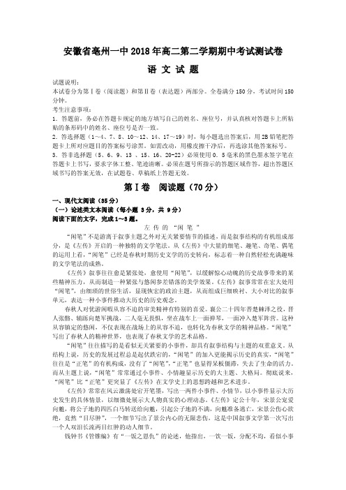 2017-2018学年安徽省亳州一中高二第二学期期中考试语文试题(PDF版)
