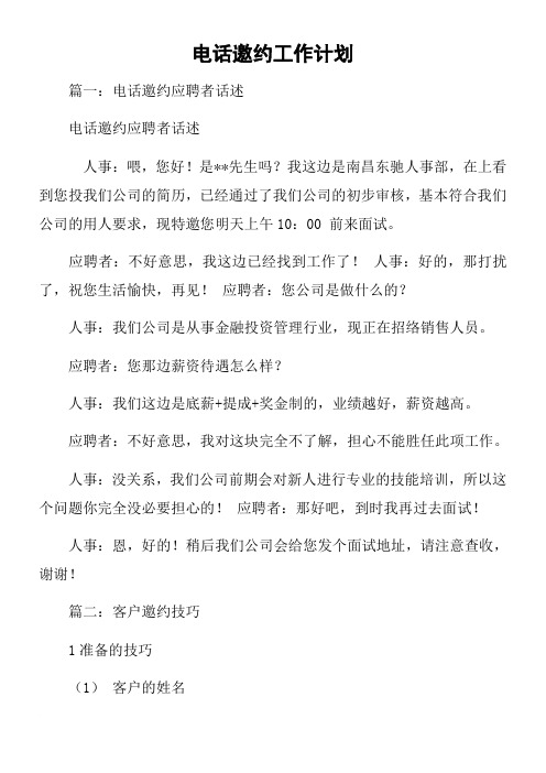 电话邀约工作计划