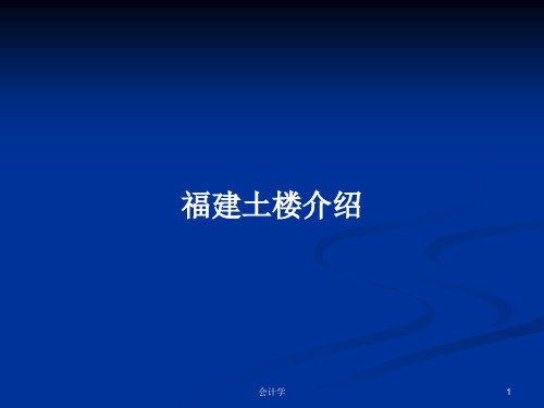 福建土楼介绍PPT学习教案