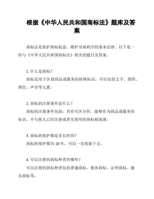 根据《中华人民共和国商标法》题库及答案