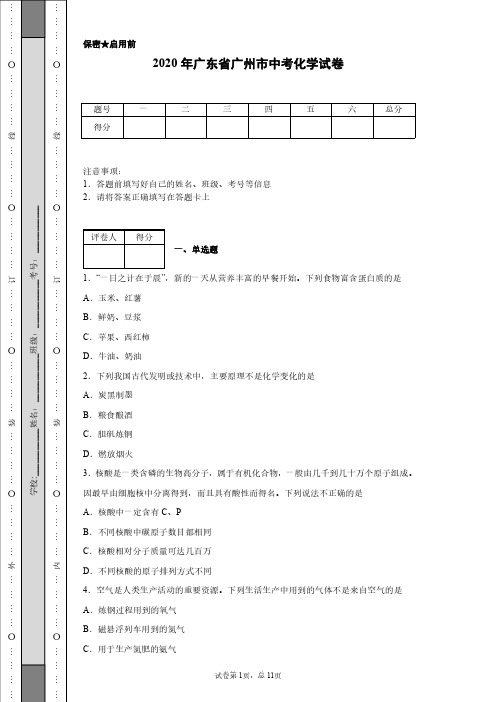2020年广东省广州市中考化学试卷(含详细解析)