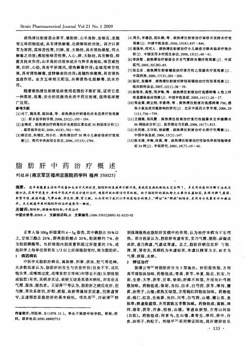 脂肪肝中药治疗概述