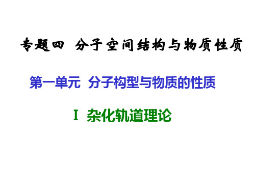 高中化学苏教版选修三 4.1.3 分子构型与物质的性质(杂化轨道理论)课件(共22张PPT)