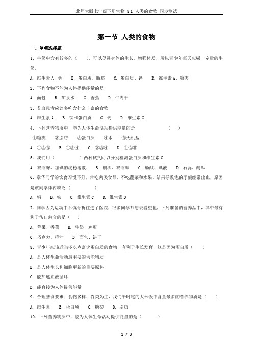 北师大版七年级下册生物 8.1 人类的食物 同步测试