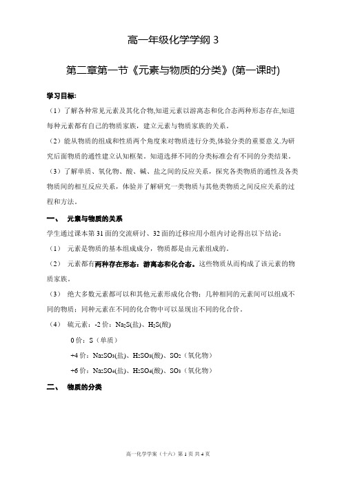 高一化学学纲3第二章第一节《元素与物质的分类》(第一课时)