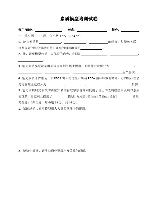 2-1素质模型培训试卷