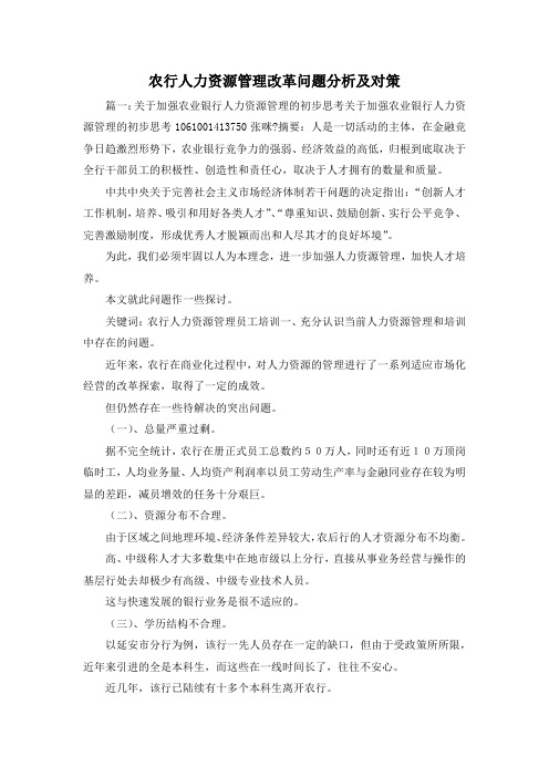 最新-农行人力资源管理改革问题分析及对策1 精品