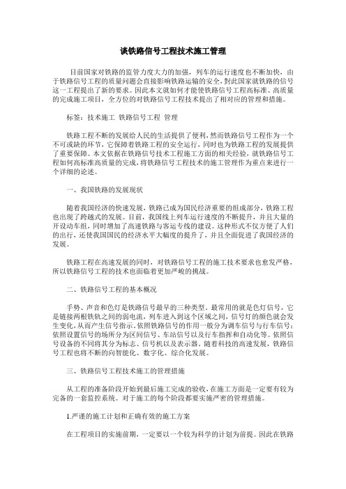 谈铁路信号工程技术施工管理