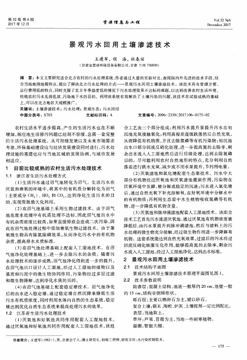景观污水回用土壤渗滤技术