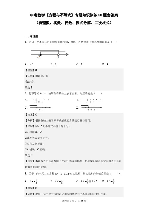 中考数学《方程与不等式》专题知识训练50题(含参考解析)