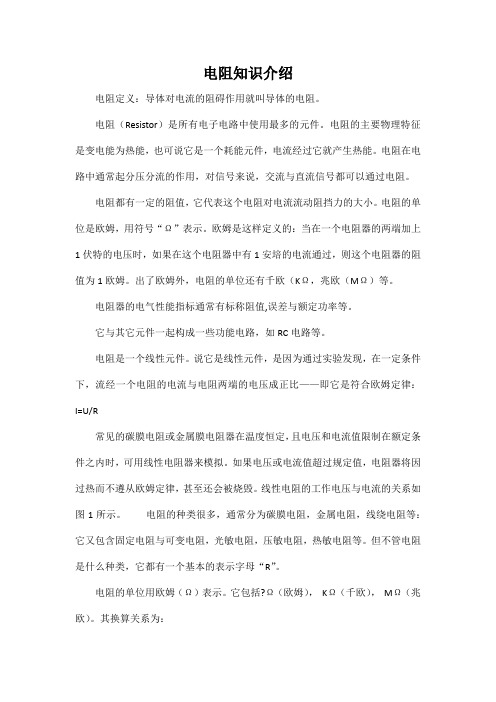 电阻知识介绍
