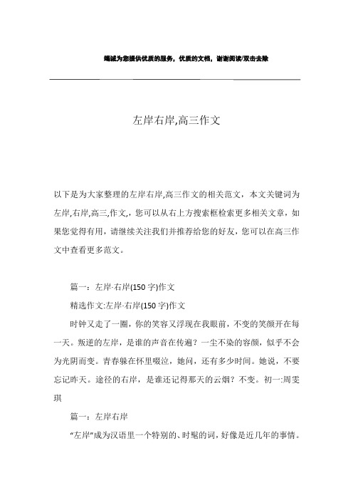 左岸右岸,高三作文