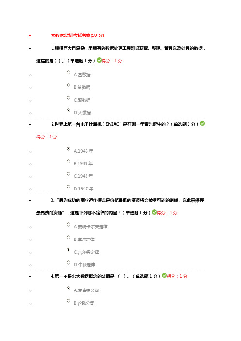 2019年公需科目大数据培训考试答案(97分)