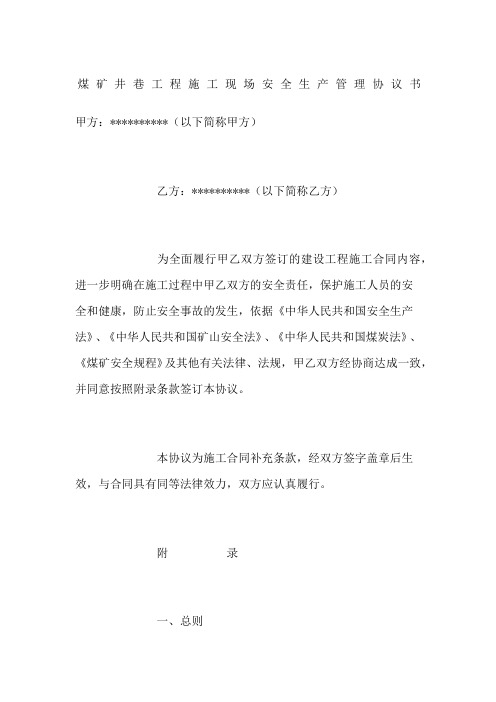 煤矿井巷工程施工现场安全生产管理协议书