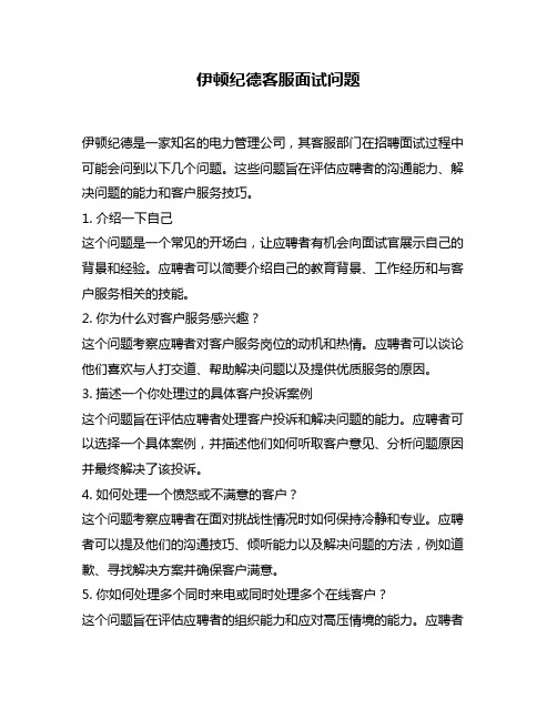 伊顿纪德客服面试问题