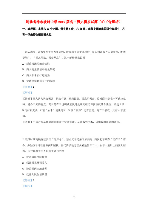 河北省涞水波峰中学2019届高三历史模拟试题(4)(含解析)