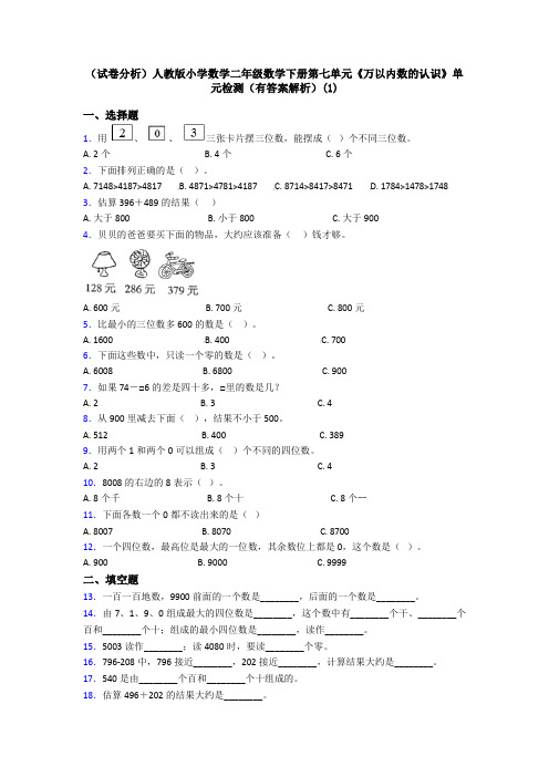 (试卷分析)人教版小学数学二年级数学下册第七单元《万以内数的认识》单元检测(有答案解析)(1)