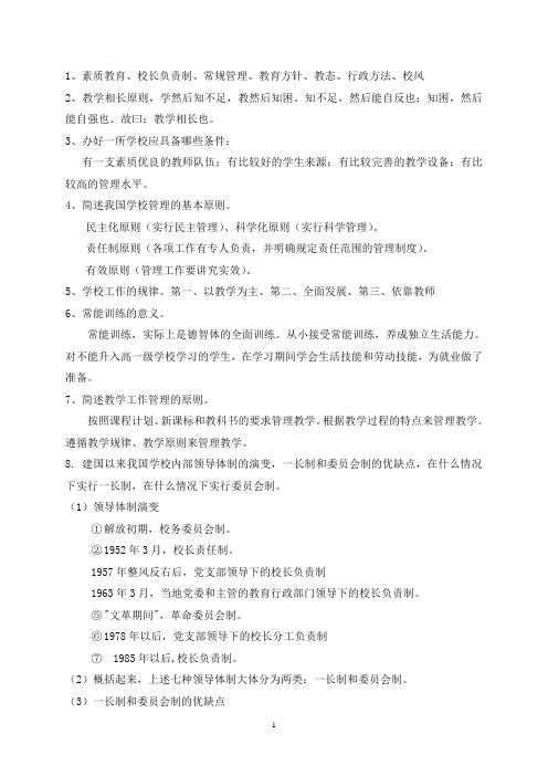 学校管理学复习