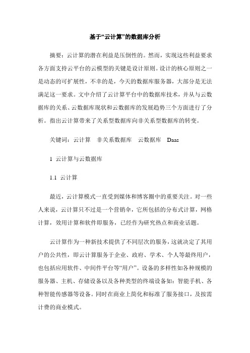 基于“云计算”的数据库分析