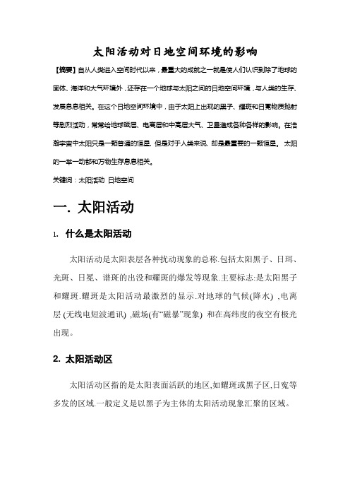 太阳活动对日地空间环境的影响