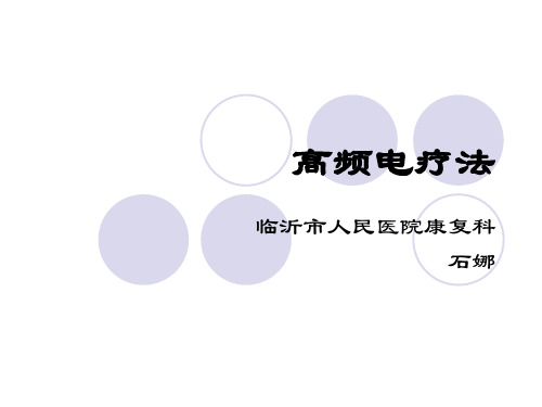 高频电疗法-5