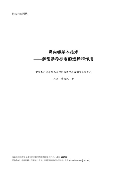 鼻内镜基本技术-解剖标志