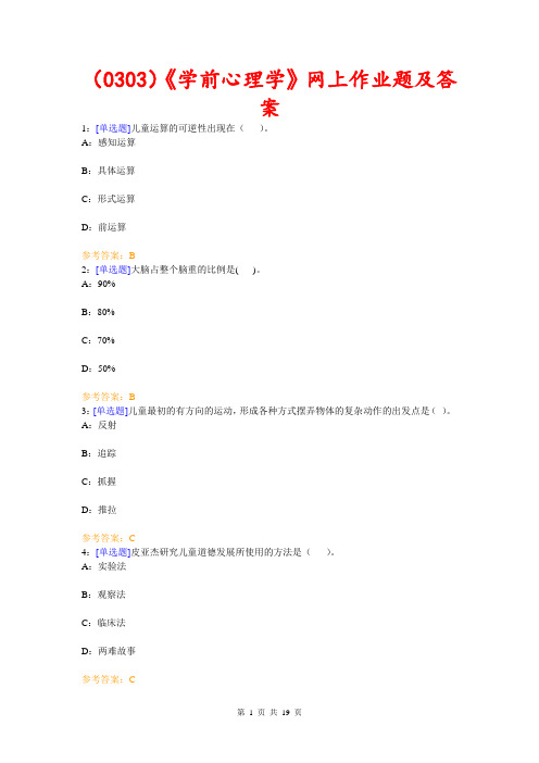 (0303)《学前心理学》网上作业题及答案