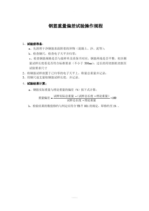 钢筋重量偏差操作规程