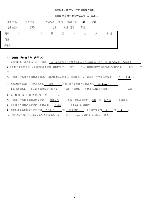 华东理工《机械原理》期终考试卷-A-答案[1]