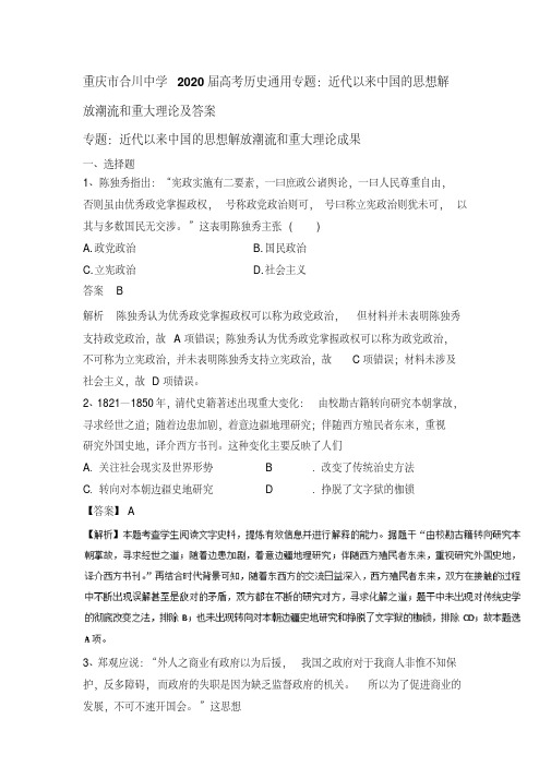 重庆市合川中学2020届高考历史通用专题：近代以来中国的思想解放潮流和重大理论及答案