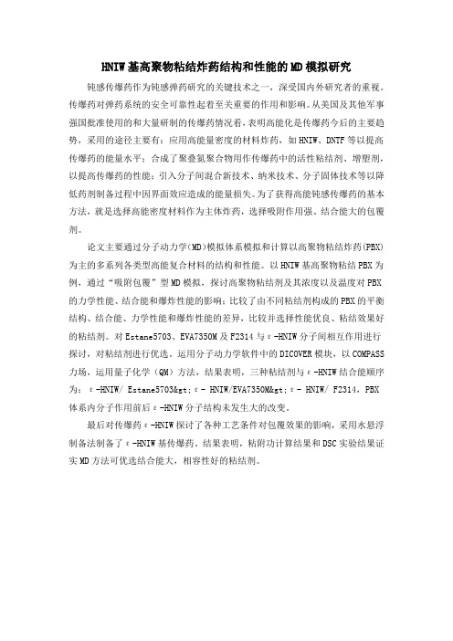 HNIW基高聚物粘结炸药结构和性能的MD模拟研究