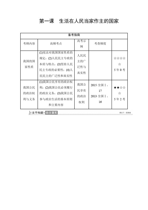 【精品】2020年高考政治(必修2)一轮复习讲义：第1课 生活在人民当家作主的国家