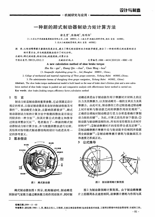 一种新的蹄式制动器制动力矩计算方法