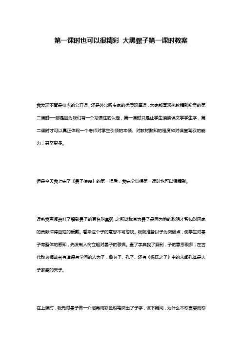 第一课时也可以很精彩 大黑骡子第一课时教案