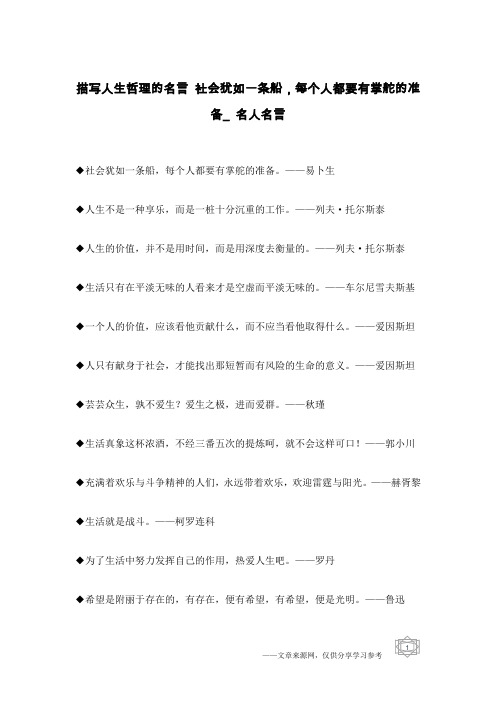 描写人生哲理的名言 社会犹如一条船,每个人都要有掌舵的准备_名人名言