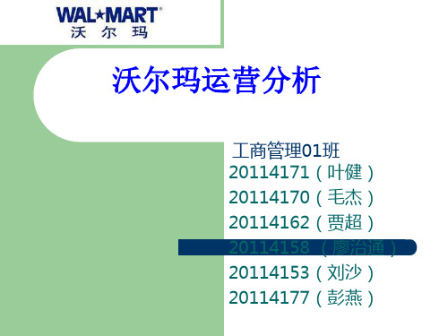 沃尔玛运营分析