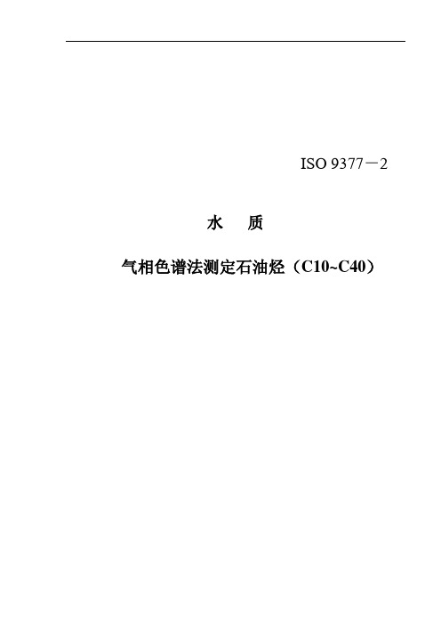 译文版 ISO 9377-2000气相色谱法测定石油烃(C10~C40)