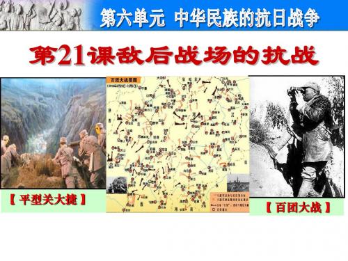 部编人教版八年级历史上册第21课《敌后战场的抗战》优质教学课件