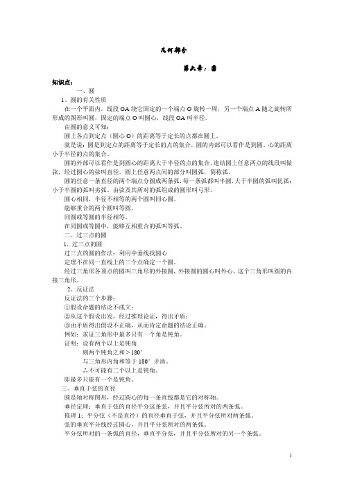 中考数学总复习知识点大全 圆
