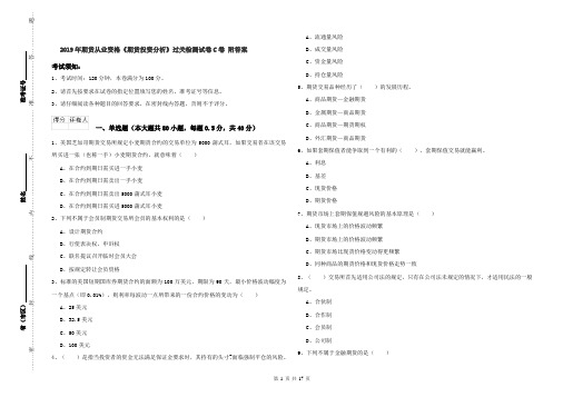 2019年期货从业资格《期货投资分析》过关检测试卷C卷 附答案