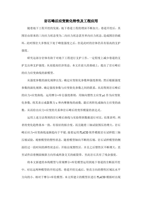 岩石峰后应变软化特性及工程应用