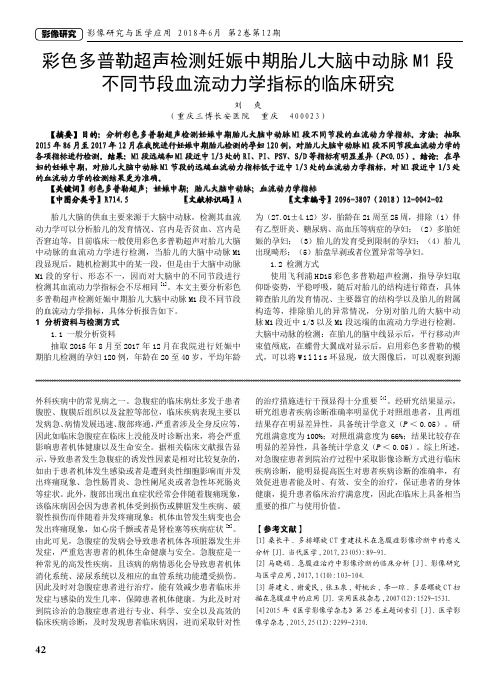 彩色多普勒超声检测妊娠中期胎儿大脑中动脉M1段不同节段血流动力学指标的临床研究